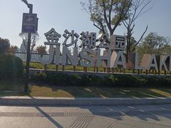 -金沙湖公园