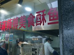 -大马弄蒋师傅美食酥鱼(察院前店)