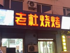 -老杜烧烤(解放路店)