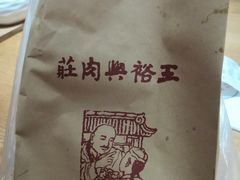 -王裕興肉莊(南禅寺店)