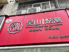门面-吴山烤禽 (吴山路店)