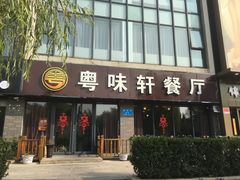 门面-粤味轩快餐店(天下第一泉店)