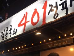-401餐厅(弘大店)
