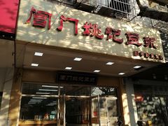 -阊门姚记豆浆(旧学前直营店)