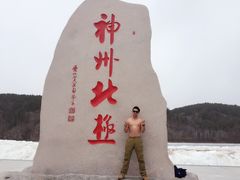 -北极村旅游风景区