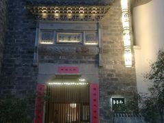 -竹里馆·淮扬菜·功夫茶(老门东店)