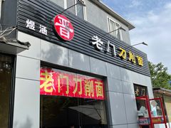 门面-老门刀削面(小酱坊店)