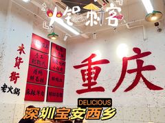 -木货街重庆老火锅(流塘店)