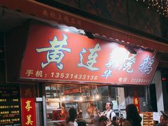 门面-黄连大头华烧鹅店(大良店)