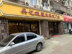 -吴记集庆门酸菜鱼店(集庆路店)