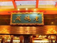 门面-老码头火锅(玉林店)