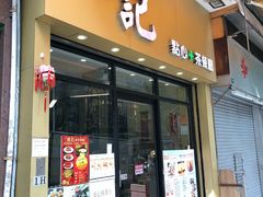 门面-周记点心(西环店)