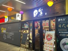 门面-豚真制面所(华泰中心店)