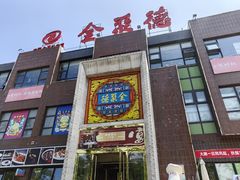 -全聚德(蓝山店)