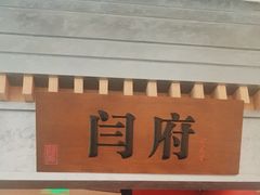 -闫府私房菜·百年鲁菜(恒隆店)