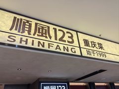 -顺风123(观音桥大融城店)