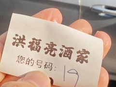 -洪福亮酒家(南草厂街店)