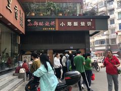 -朱记小郑酥烧饼(建康路店)