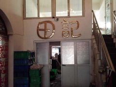-田记餐馆(富国街店)