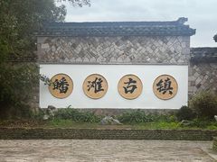 -皤滩古镇