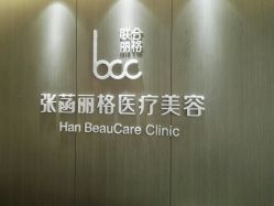 -联合丽格·张菡丽格医疗美容