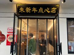 -朱新年·苏式汤团·面点(北寺塔店)