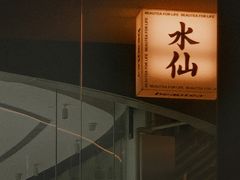 -BeauTea水仙(coco park店)