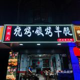 香喷喷的烤羊腿配啤啤[啤酒]，这谁扛得住❓