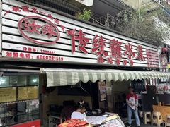 -汝萍传统蘸水菜(春华路总店)