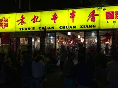 -袁记串串香(人民公园店)