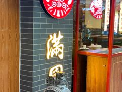 门面-满园烤鸭·春饼(太原街万达店)