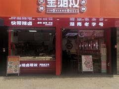 -金湘权老长沙酱板鸭(印象汇步行街店)