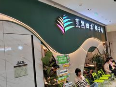 -烹然四季椰子鸡火锅(姚家园万象汇店)