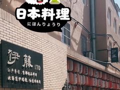 -伊藤ITO(侨福芳草地购物中心店)