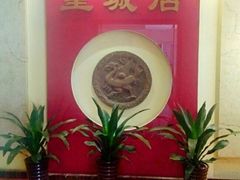 -皇城海航餐饮部
