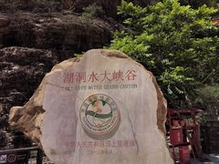 -湖洞水自然风景区