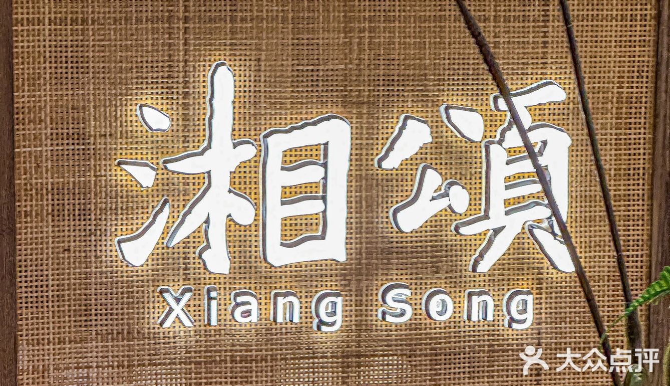 湘颂，我又双叒叕来吃啦！