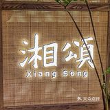 湘颂，我又双叒叕来吃啦！
