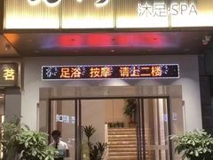 -荔湾足浴·按摩·SPA会所(龙华店)