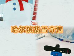 -哈尔滨热雪奇迹