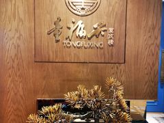 -童福兴·南京菜(老门东店)