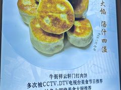 -清真牛街祥云轩门钉肉饼(左家庄店)