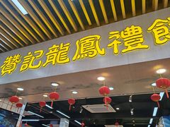 -赞记龙凤礼饼(龙津路店)