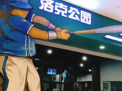 -洛克公园(苏州中心商场)