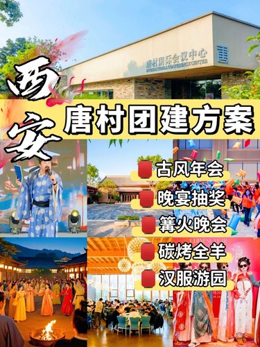 西安团建|值得N刷的长安唐村团建攻略🔥