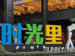 -广州保利时光里(建设大马路店)