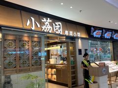 -小荔园·粤菜小馆(美的悦然广场店)
