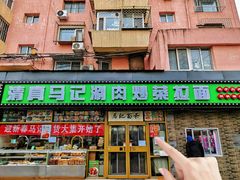 -马记伊源斋涮肉·清真菜(潘家园古玩市场店)