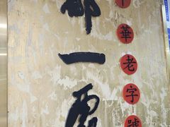 -都一处烧麦馆(前门店)