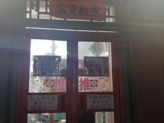 门面-炒豆合作社(东四总店)